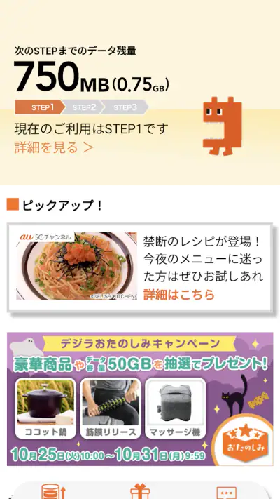 デジラアプリ ～auのデータ残量確認とデータチャージ～ screenshot 1