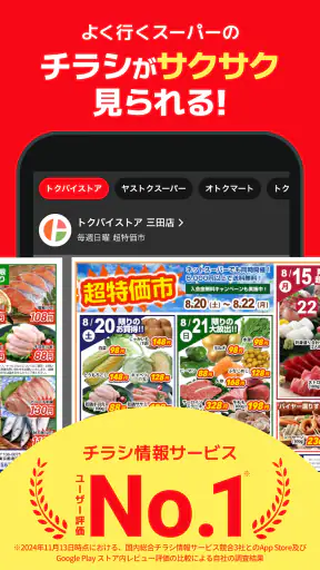 トクバイ - スマート節約！チラシアプリでお得にお買い物 screenshot 1