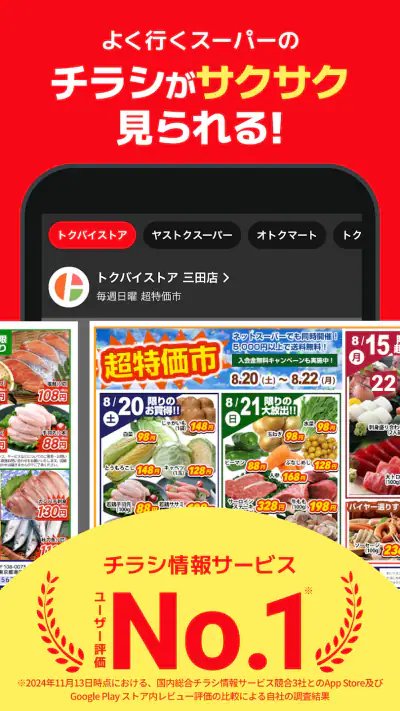 トクバイ - スマート節約！チラシアプリでお得にお買い物 screenshot 1
