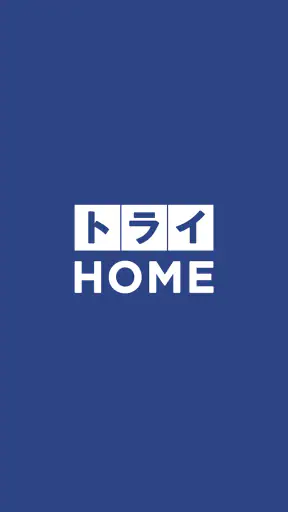 トライHOME screenshot 1