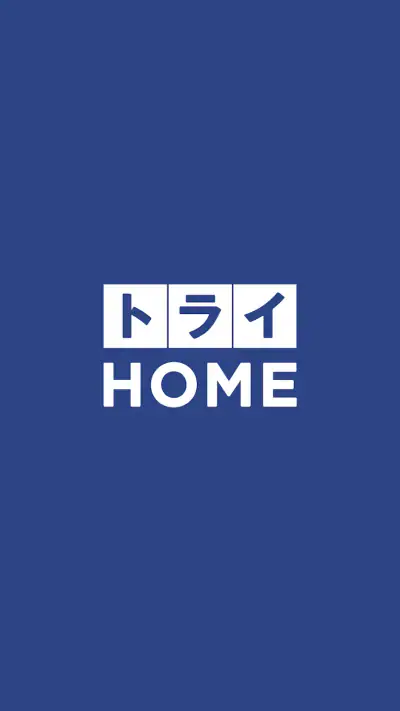 トライHOME screenshot 1