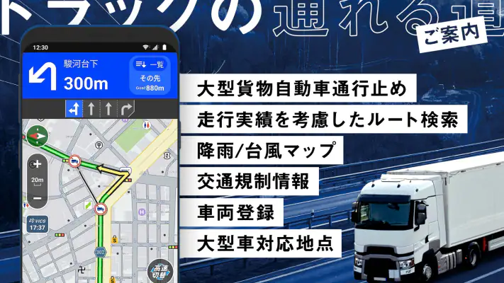トラックカーナビ - 大型車規制に対応 by ナビタイム screenshot 1