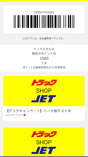 トラックショップジェット公式ポイントアプリ screenshot 1