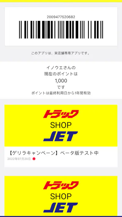 トラックショップジェット公式ポイントアプリ screenshot 1