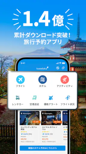 トラベロカ(Traveloka) ホテル・航空券・旅行予約 screenshot 1