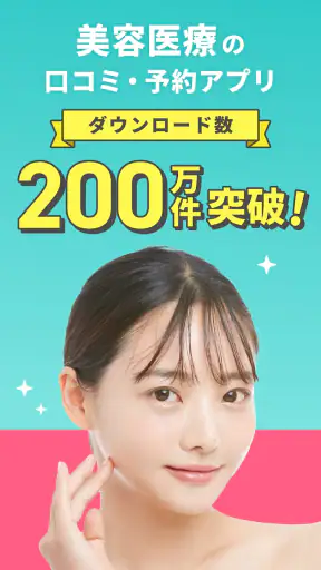 トリビュー（美容 医療の口コミ予約アプリ） screenshot 1