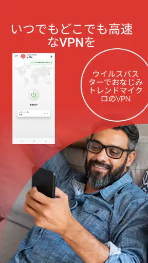 トレンドマイクロ VPN screenshot 1