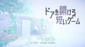ドアを開ける短いゲーム screenshot 1