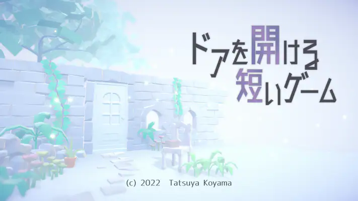 ドアを開ける短いゲーム screenshot 1