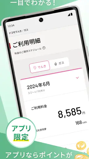 ドコモでんき／ガス　料金・使用量が一目でわかる！ screenshot 1