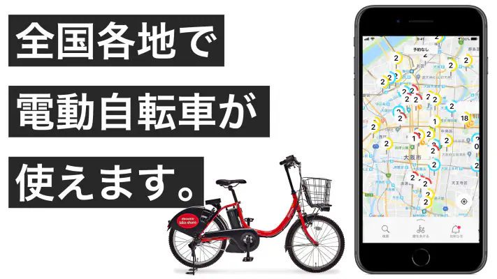 ドコモ・バイクシェア - バイクシェアサービス screenshot 1