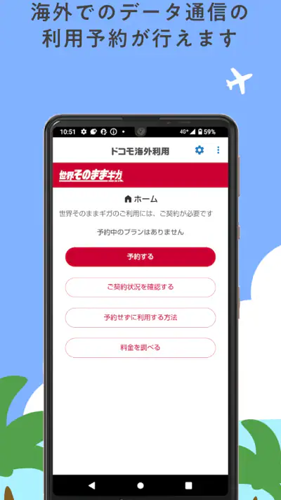ドコモ海外利用 screenshot 1