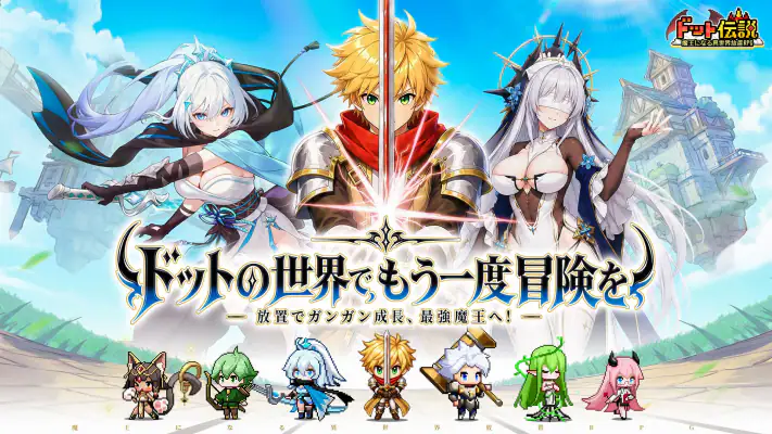 ドット伝説～魔王になる異世界放置RPG～ screenshot 1