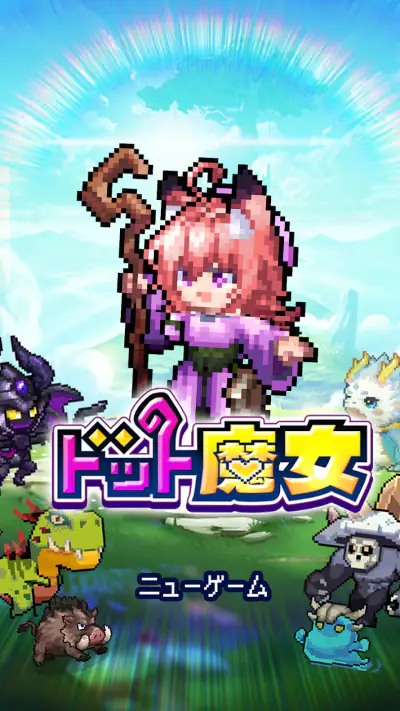 ドット魔女 私は魔法(物理)で無双する screenshot 1