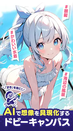 ドビーキャンバス-AIイラストでキャラクター画像を簡単生成！ screenshot 1