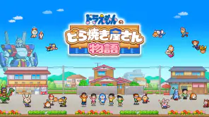 ドラえもんのどら焼き屋さん物語 screenshot 1
