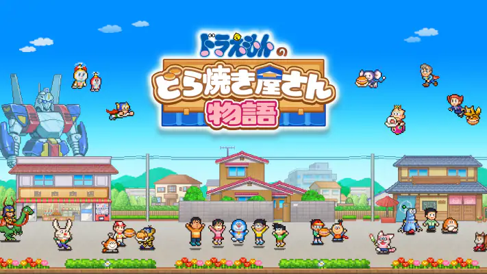 ドラえもんのどら焼き屋さん物語 screenshot 1
