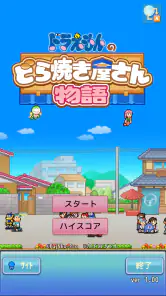 ドラえもんのどら焼き屋さん物語 screenshot