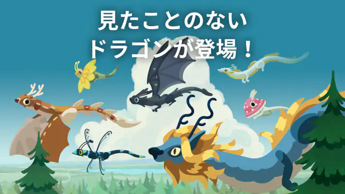 ドラゴンのねどこ – コレクション＆育成 screenshot 1