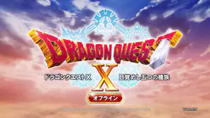 ドラゴンクエストX　目覚めし五つの種族　オフライン screenshot 1