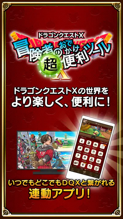 ドラゴンクエストⅩ　冒険者のおでかけ超便利ツール screenshot 1