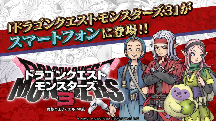 ドラゴンクエストモンスターズ３　魔族の王子とエルフの旅 screenshot 1
