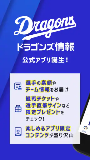 ドラゴンズ情報公式アプリ screenshot 1