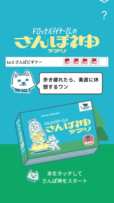 ドロッセルマイヤーさんのさんぽ神アプリ screenshot 1