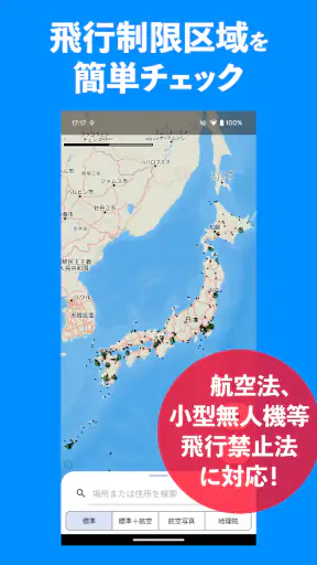 ドローンフライトナビ 飛行制限確認地図 screenshot 1