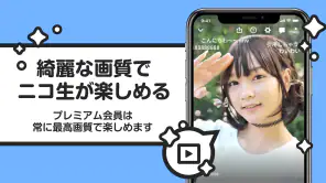 ニコニコ生放送 ライブ配信 screenshot 1
