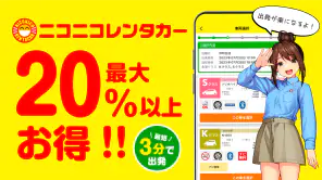 ニコパス／格安レンタカーアプリ screenshot 1