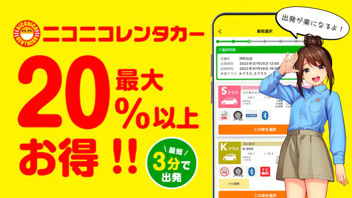 ニコパス／格安レンタカーアプリ screenshot 1