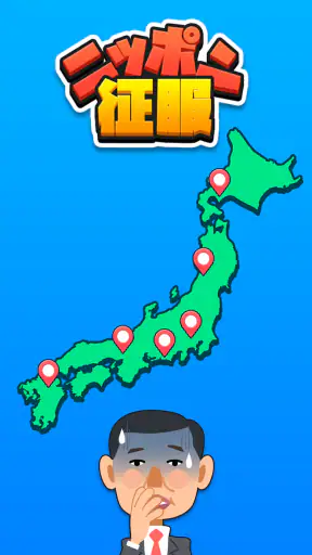 ニッポン征服 - 面白い 選択ゲーム　侵略とバトル！ screenshot 1