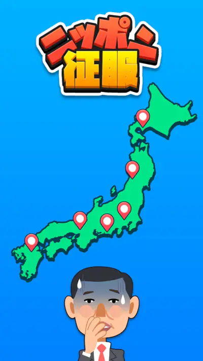 ニッポン征服 - 面白い 選択ゲーム　侵略とバトル！ screenshot 1