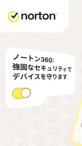 ノートン 360: モバイルセキュリティ&ウイルス除去対策 screenshot