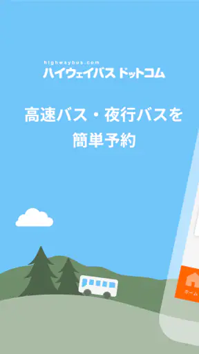 ハイウェイバス ドットコム screenshot 1
