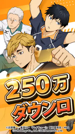 ハイキュー!! TOUCH THE DREAM screenshot 1