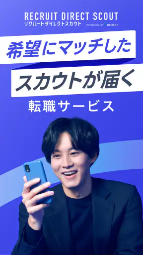 ハイクラス転職ならリクルートダイレクトスカウト：転職アプリ screenshot 1