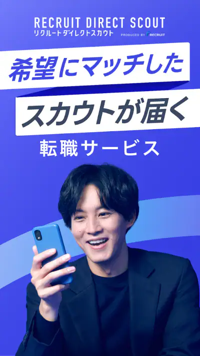 ハイクラス転職ならリクルートダイレクトスカウト：転職アプリ screenshot 1