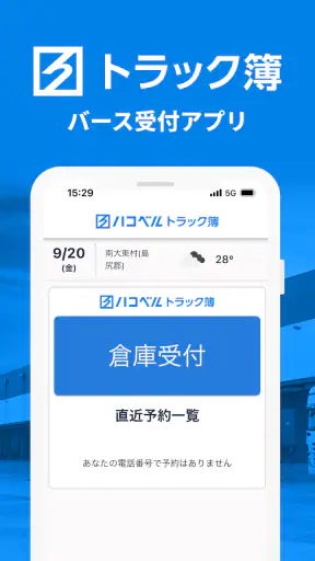 ハコベルトラック簿バース受付アプリ screenshot 1