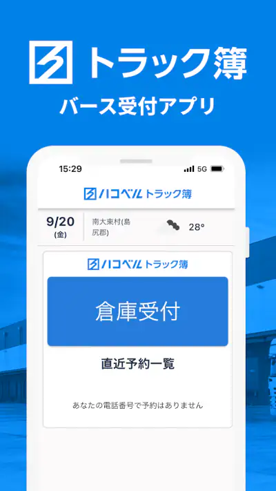 ハコベルトラック簿バース受付アプリ screenshot 1