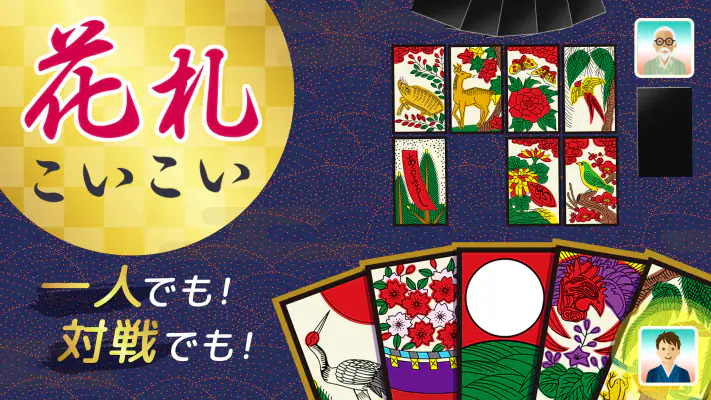 ハマる 花札 こいこい-ふたりで遊べる オンライン対戦ゲーム screenshot 1