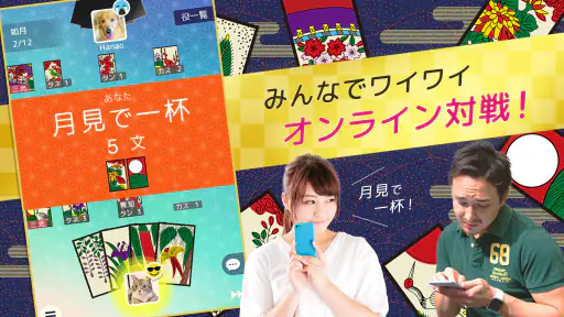 ハマる 花札 こいこい-ふたりで遊べる オンライン対戦ゲーム screenshot 2