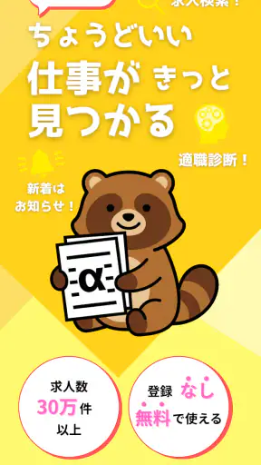 ハローワークα - 適職診断と求人検索が無料&登録不要で screenshot 1