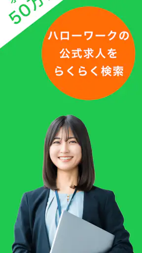 ハローワーク求人検索アプリ - 転職・就職の仕事探し screenshot 1
