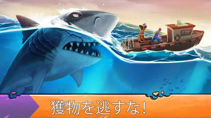 ハングリーシャークエボリューション：大食いサメのサバイバル screenshot 1