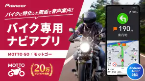バイクナビ  MOTTO GO-パイオニア製バイクナビ screenshot 1