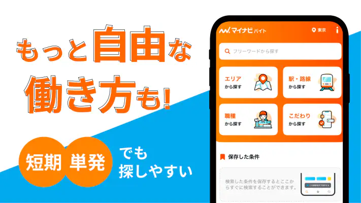 バイトの求人はマイナビバイト 在宅や派遣のアルバイト・仕事 screenshot 1