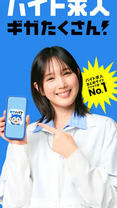 バイト探しはギガバイト-バイト・アルバイト・単発バイト・求人 screenshot 1