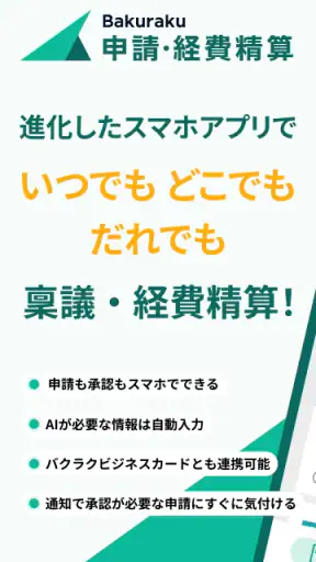 バクラク申請・経費精算-スマホで申請・承認 screenshot 1